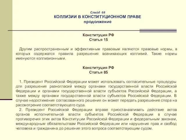 Слайд 68 КОЛЛИЗИИ В КОНСТИТУЦИОННОМ ПРАВЕ продолжение Конституция РФ Статья 15