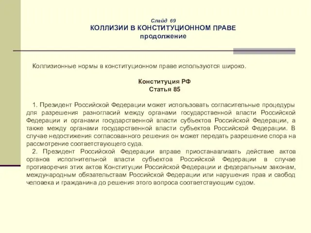 Слайд 69 КОЛЛИЗИИ В КОНСТИТУЦИОННОМ ПРАВЕ продолжение Коллизионные нормы в конституционном