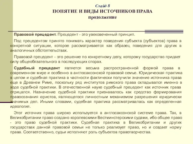 Слайд 8 ПОНЯТИЕ И ВИДЫ ИСТОЧНИКОВ ПРАВА продолжение Правовой прецедент. Прецедент