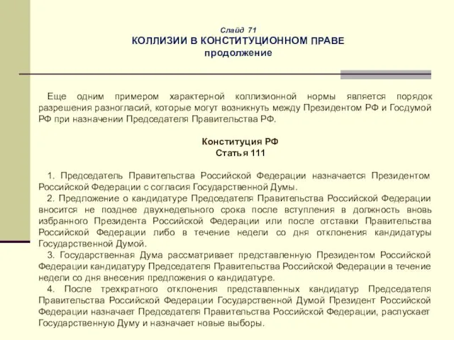 Слайд 71 КОЛЛИЗИИ В КОНСТИТУЦИОННОМ ПРАВЕ продолжение Еще одним примером характерной