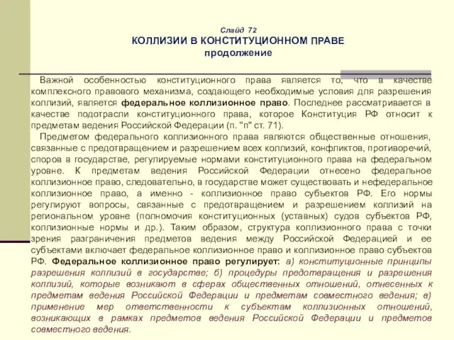 Слайд 72 КОЛЛИЗИИ В КОНСТИТУЦИОННОМ ПРАВЕ продолжение Важной особенностью конституционного права