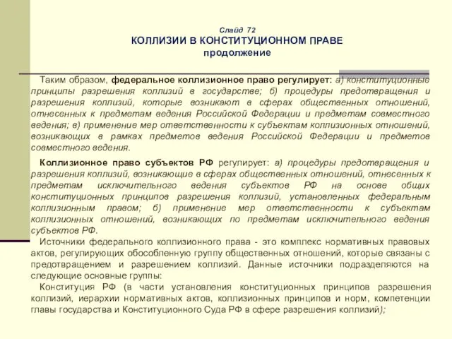 Слайд 72 КОЛЛИЗИИ В КОНСТИТУЦИОННОМ ПРАВЕ продолжение Таким образом, федеральное коллизионное