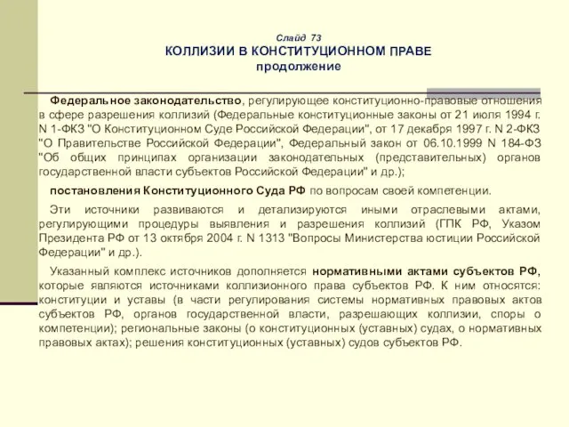 Слайд 73 КОЛЛИЗИИ В КОНСТИТУЦИОННОМ ПРАВЕ продолжение Федеральное законодательство, регулирующее конституционно-правовые