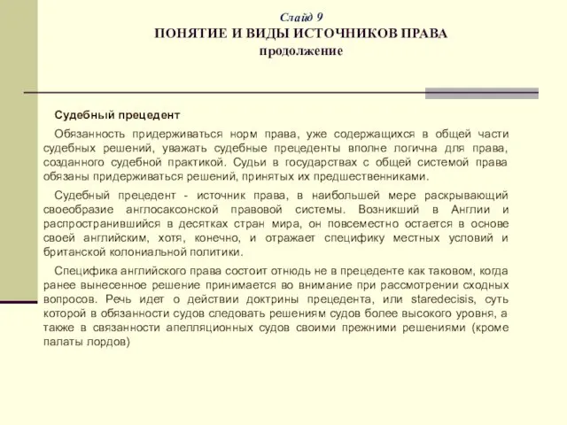 Слайд 9 ПОНЯТИЕ И ВИДЫ ИСТОЧНИКОВ ПРАВА продолжение Судебный прецедент Обязанность