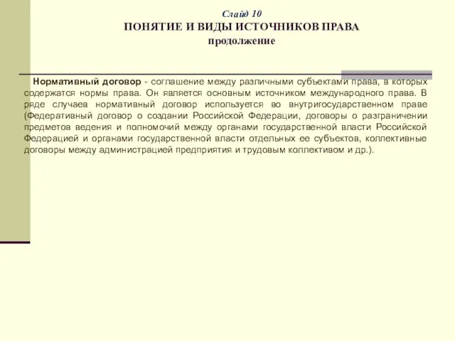 Слайд 10 ПОНЯТИЕ И ВИДЫ ИСТОЧНИКОВ ПРАВА продолжение Нормативный договор -