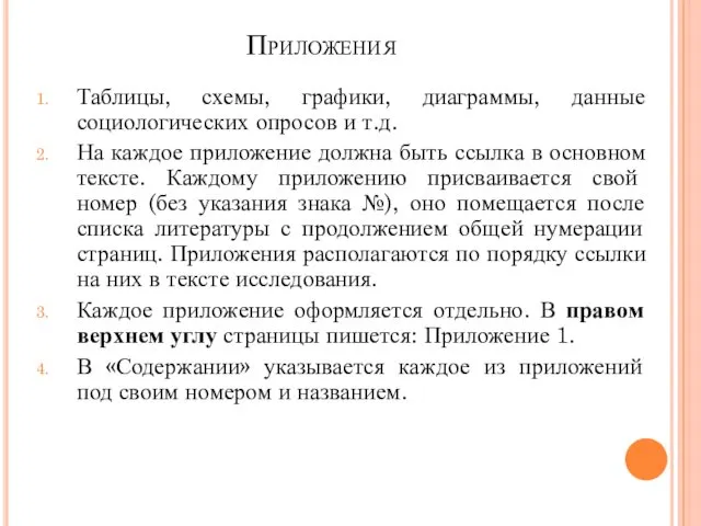 Приложения Таблицы, схемы, графики, диаграммы, данные социологических опросов и т.д. На