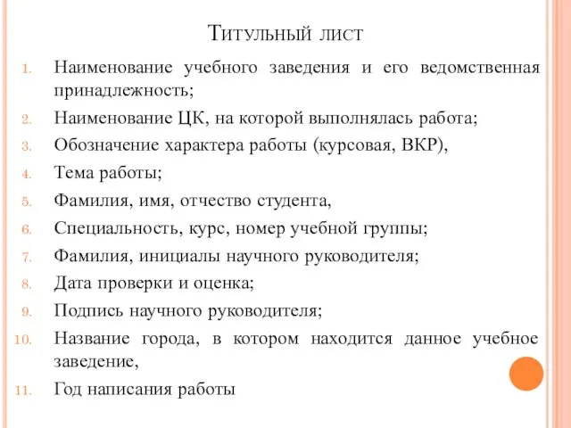 Титульный лист Наименование учебного заведения и его ведомственная принадлежность; Наименование ЦК,