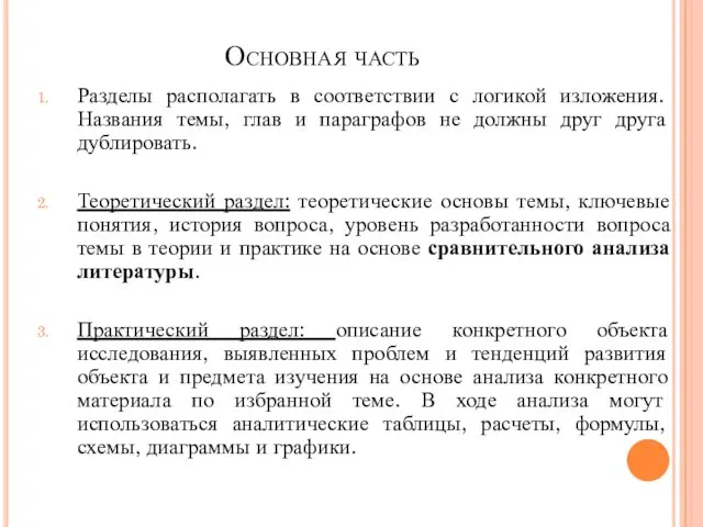 Основная часть Разделы располагать в соответствии с логикой изложения. Названия темы,