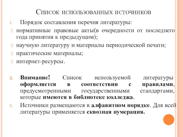 Список использованных источников Порядок составления перечня литературы: нормативные правовые акты(в очередности