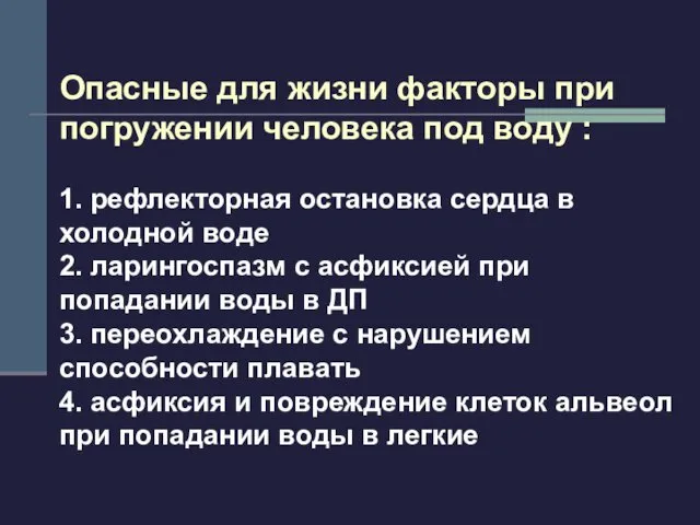 Опасные для жизни факторы при погружении человека под воду : 1.