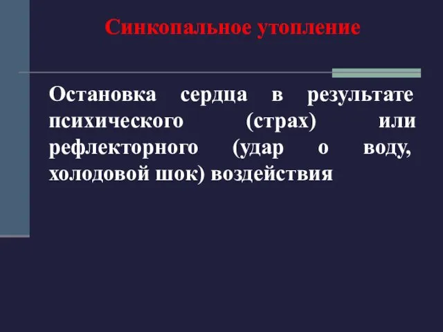 Синкопальное утопление Остановка сердца в результате психического (страх) или рефлекторного (удар о воду, холодовой шок) воздействия