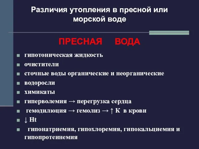 Различия утопления в пресной или морской воде ПРЕСНАЯ ВОДА гипотоническая жидкость