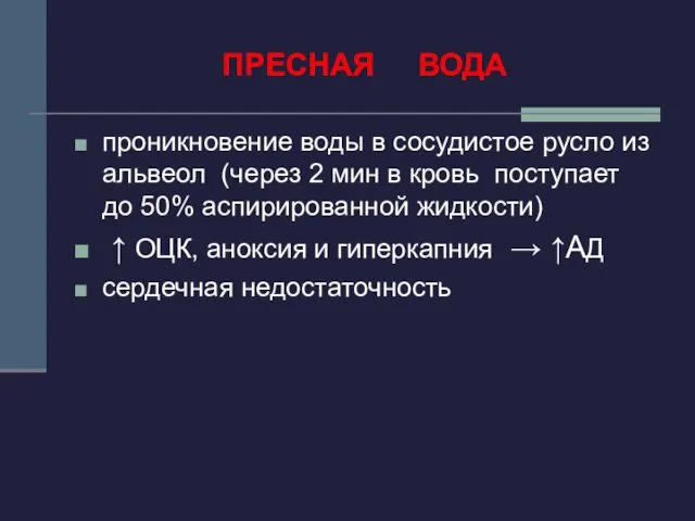 ПРЕСНАЯ ВОДА проникновение воды в сосудистое русло из альвеол (через 2