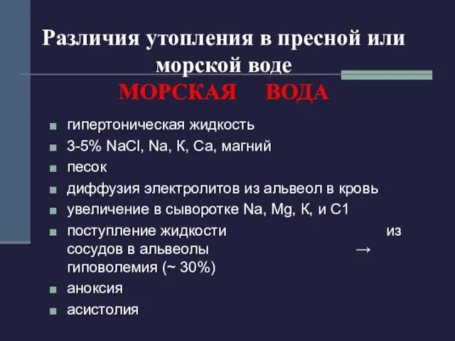 Различия утопления в пресной или морской воде МОРСКАЯ ВОДА гипертоническая жидкость