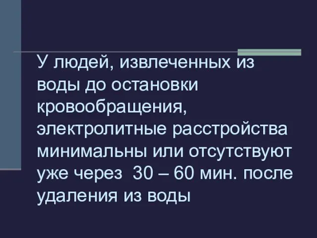 У людей, извлеченных из воды до остановки кровообращения, электролитные расстройства минимальны