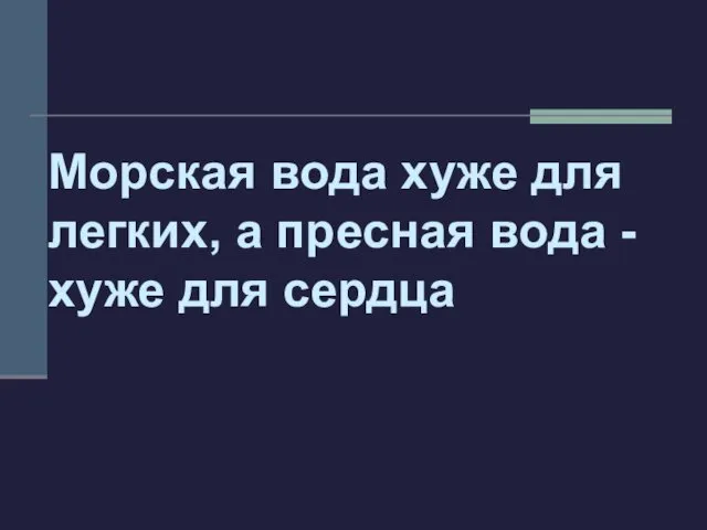 Морская вода хуже для легких, а пресная вода - хуже для сердца