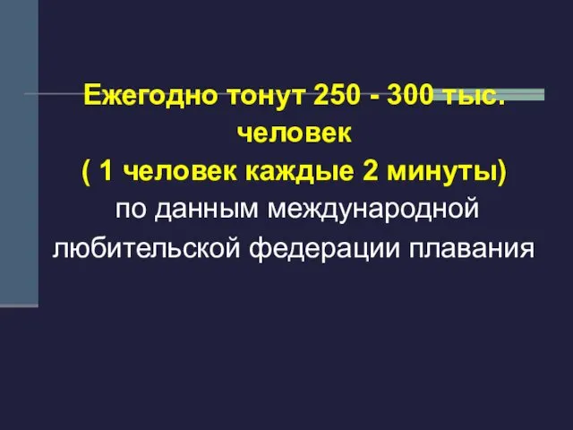 Ежегодно тонут 250 - 300 тыс. человек ( 1 человек каждые