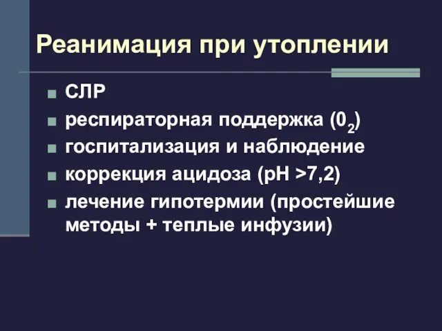 Реанимация при утоплении СЛР респираторная поддержка (02) госпитализация и наблюдение коррекция