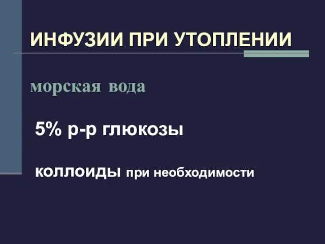 ИНФУЗИИ ПРИ УТОПЛЕНИИ морская вода 5% р-р глюкозы коллоиды при необходимости