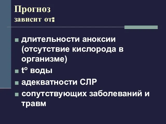 Прогноз зависит от: длительности аноксии (отсутствие кислорода в организме) tо воды