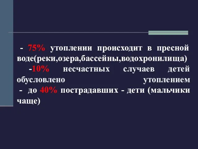 - 75% утоплении происходит в пресной воде(реки,озера,бассейны,водохронилища) -10% несчастных случаев детей