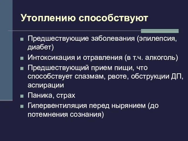 Утоплению способствуют Предшествующие заболевания (эпилепсия, диабет) Интоксикация и отравления (в т.ч.