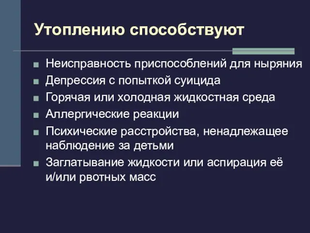 Утоплению способствуют Неисправность приспособлений для ныряния Депрессия с попыткой суицида Горячая