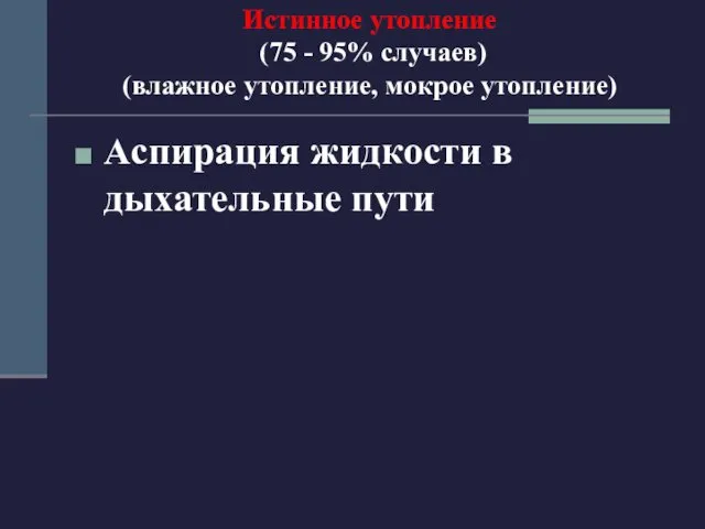 Истинное утопление (75 - 95% случаев) (влажное утопление, мокрое утопление) Аспирация жидкости в дыхательные пути