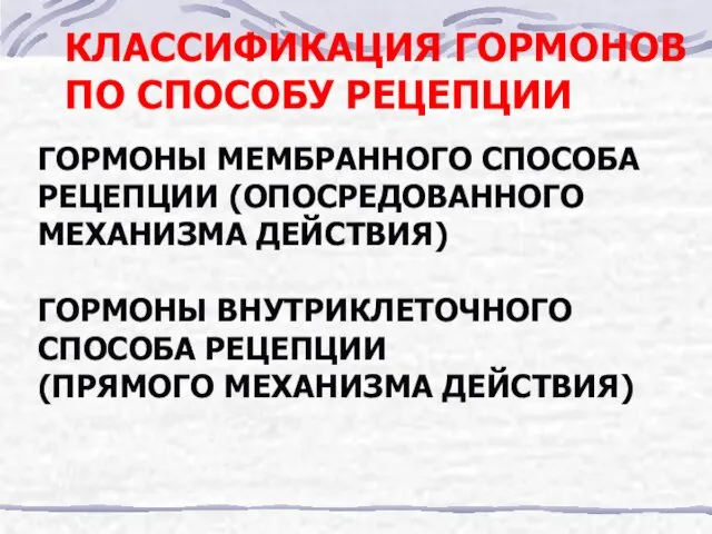 КЛАССИФИКАЦИЯ ГОРМОНОВ ПО СПОСОБУ РЕЦЕПЦИИ ГОРМОНЫ МЕМБРАННОГО СПОСОБА РЕЦЕПЦИИ (ОПОСРЕДОВАННОГО МЕХАНИЗМА