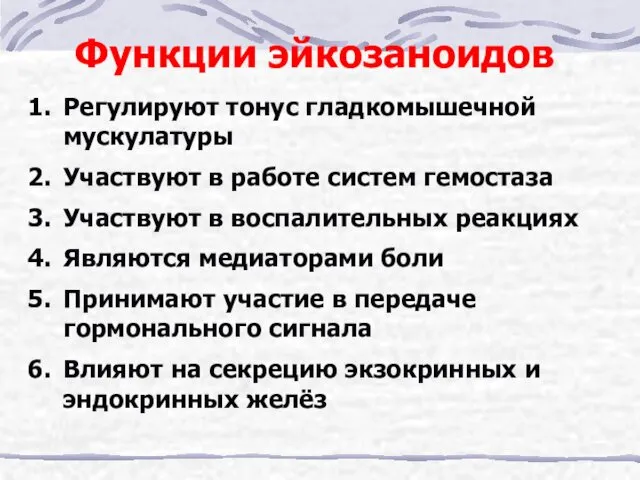 Функции эйкозаноидов Регулируют тонус гладкомышечной мускулатуры Участвуют в работе систем гемостаза