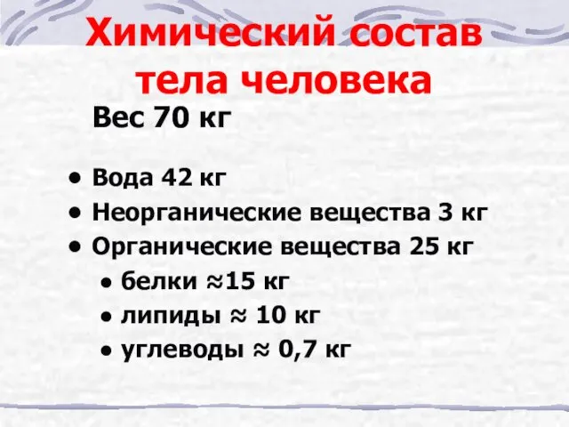 Химический состав тела человека Вес 70 кг Вода 42 кг Неорганические