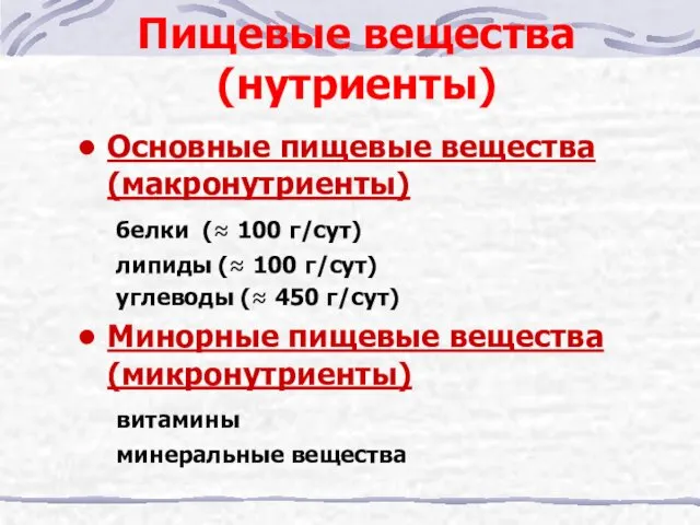 Пищевые вещества (нутриенты) Основные пищевые вещества (макронутриенты) белки (≈ 100 г/сут)