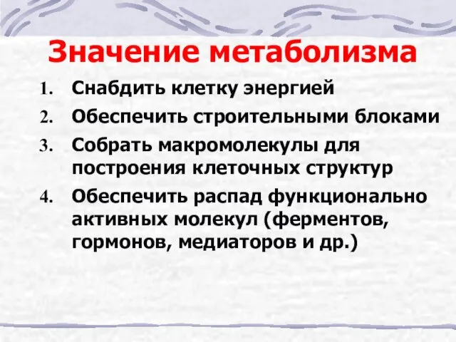 Значение метаболизма Снабдить клетку энергией Обеспечить строительными блоками Собрать макромолекулы для