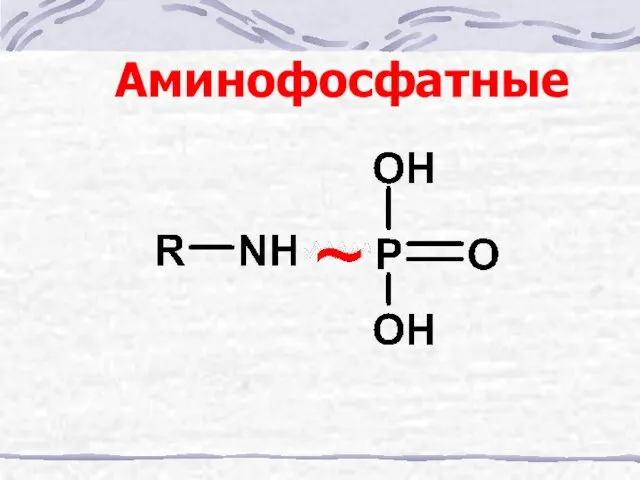 Аминофосфатные