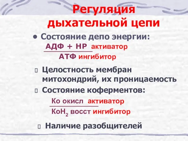 Регуляция дыхательной цепи Состояние депо энергии: Целостность мембран митохондрий, их проницаемость