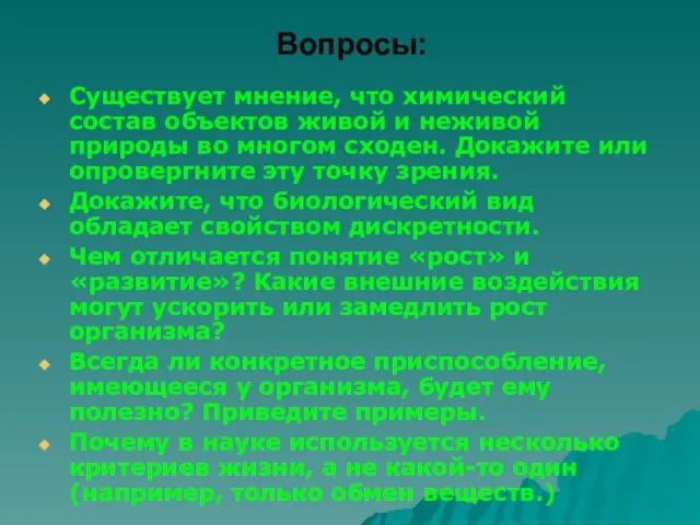 Вопросы: Существует мнение, что химический состав объектов живой и неживой природы