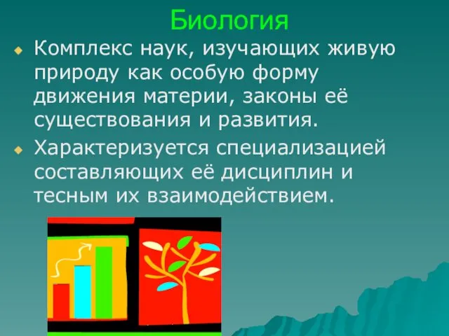 Биология Комплекс наук, изучающих живую природу как особую форму движения материи,