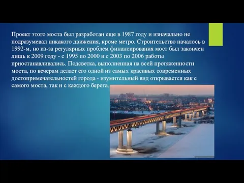 Проект этого моста был разработан еще в 1987 году и изначально