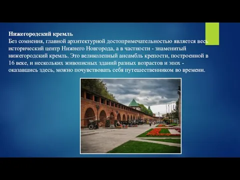 Нижегородский кремль Без сомнения, главной архитектурной достопримечательностью является весь исторический центр