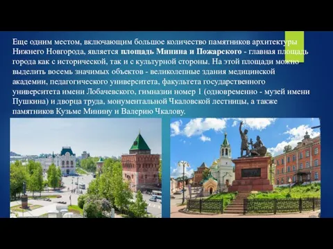 Еще одним местом, включающим большое количество памятников архитектуры Нижнего Новгорода, является