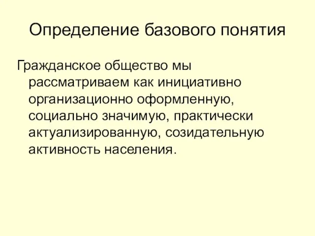 Определение базового понятия Гражданское общество мы рассматриваем как инициативно организационно оформленную,