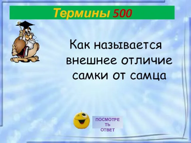 Как называется внешнее отличие самки от самца Термины 500