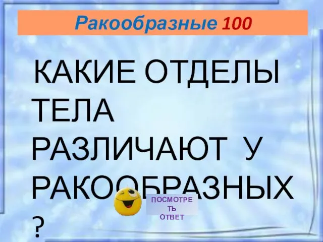 Ракообразные 100 КАКИЕ ОТДЕЛЫ ТЕЛА РАЗЛИЧАЮТ У РАКООБРАЗНЫХ ?