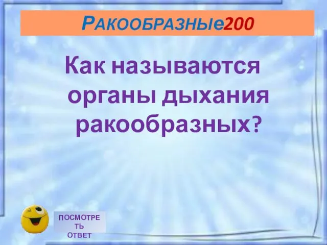 Как называются органы дыхания ракообразных? РАКООБРАЗНЫе200