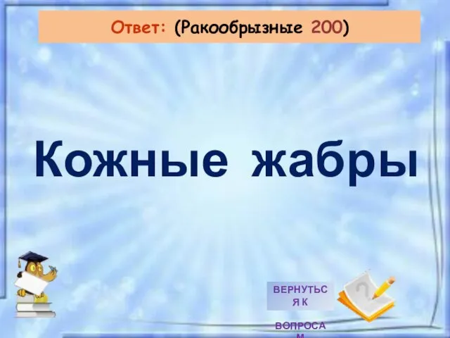 Кожные жабры Ответ: (Ракообрызные 200)