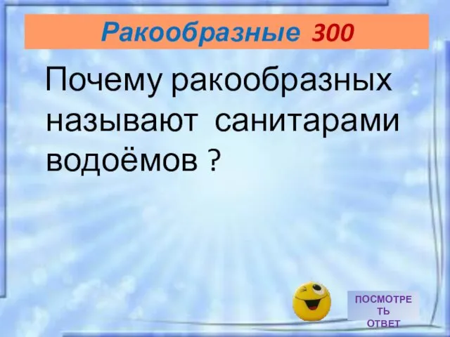 Почему ракообразных называют санитарами водоёмов ? Ракообразные 300