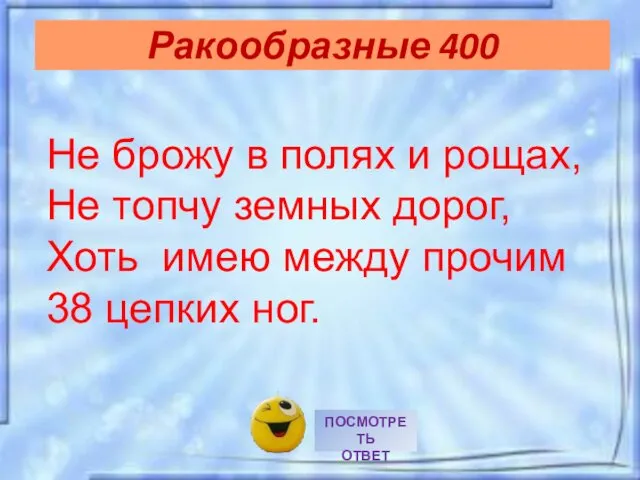 Ракообразные 400 Не брожу в полях и рощах, Не топчу земных