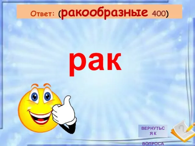 Ответ: (ракообразные 400) рак