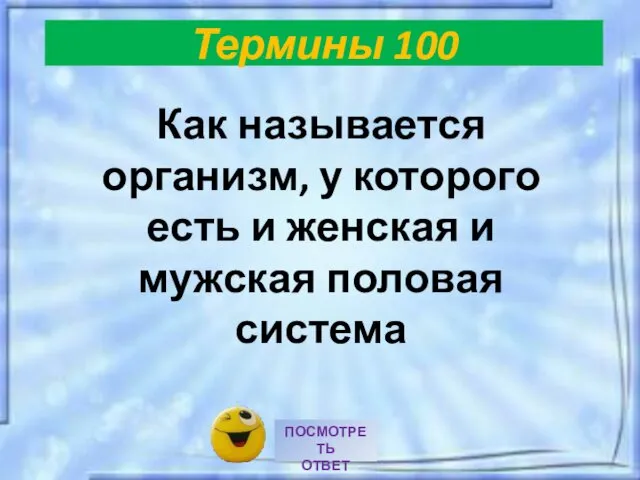 Термины 100 Как называется организм, у которого есть и женская и мужская половая система