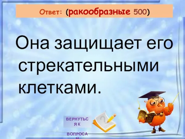 Она защищает его стрекательными клетками. Ответ: (ракообразные 500)